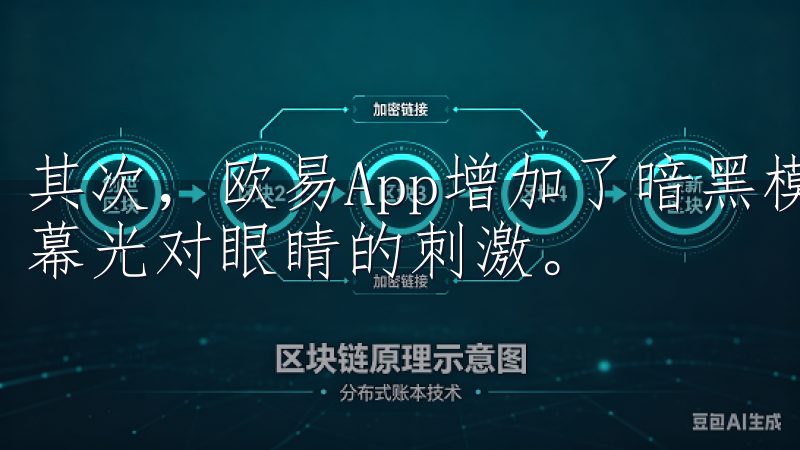 其次，欧易App增加了暗黑模式，适合在夜间使用，减少了屏幕光对眼睛的刺激。