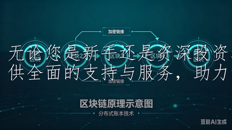 无论您是新手还是资深投资者，欧交易所app登录都能为您提供全面的支持与服务，助力您的投资决策。