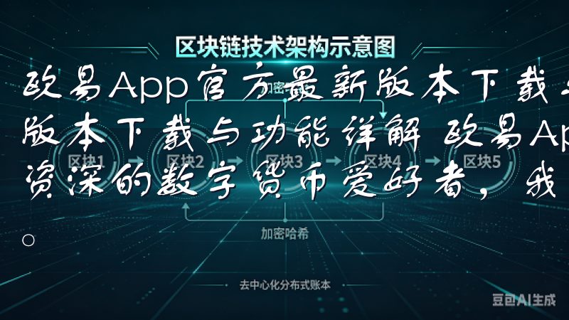 欧易App官方最新版本下载与功能详解 欧易App官方最新版本下载与功能详解 欧易App最新版本下载指南 作为一名资深的数字货币爱好者，我一直关注着各大交易平台的更新动态。