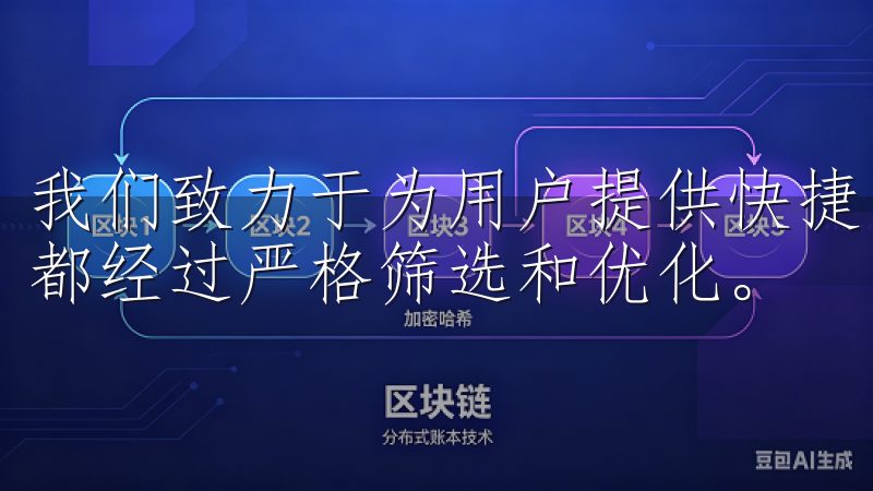 我们致力于为用户提供快捷、安全的下载体验，确保每一个应用都经过严格筛选和优化。