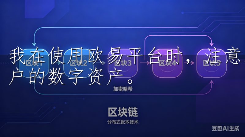 我在使用欧易平台时，注意到他们采用了多种安全措施来保护用户的数字资产。