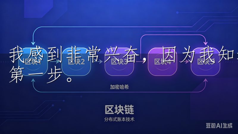 我感到非常兴奋,因为我知道我已经踏出了通往数字货币世界的第一步。