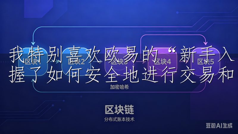 我特别喜欢欧易的“新手入门”系列课程，通过这些课程，我掌握了如何安全地进行交易和管理我的数字资产。