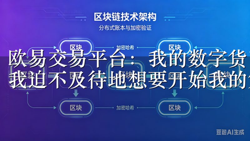 欧易交易平台：我的数字货币交易体验 在注册完欧易账户后，我迫不及待地想要开始我的第一次数字货币交易。