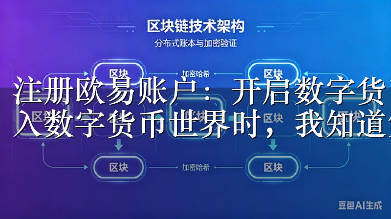 注册欧易账户：开启数字货币世界的第一步 当我第一次决定踏入数字货币世界时，我知道第一步是找到一个可靠的平台。