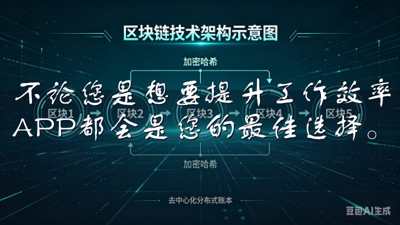 不论您是想要提升工作效率，还是希望享受更多生活乐趣，欧意APP都会是您的最佳选择。