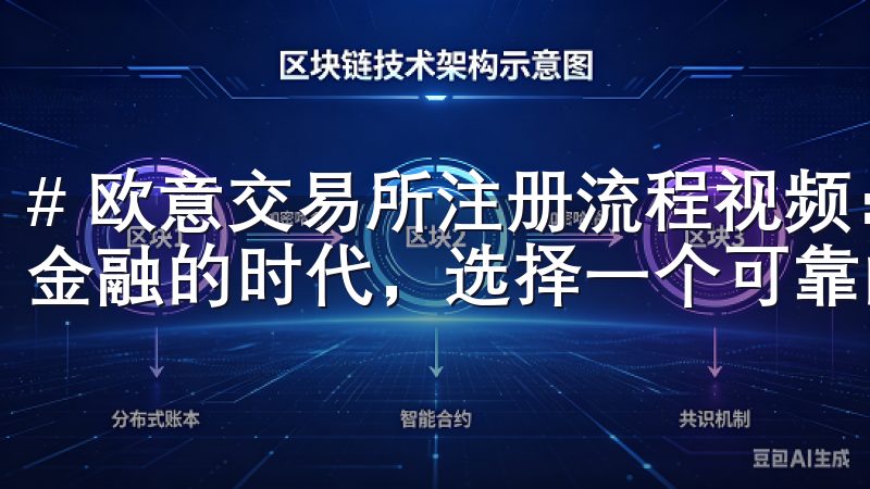 # 欧意交易所注册流程视频：新手必看指南 在如今这个数字金融的时代，选择一个可靠的交易平台至关重要。