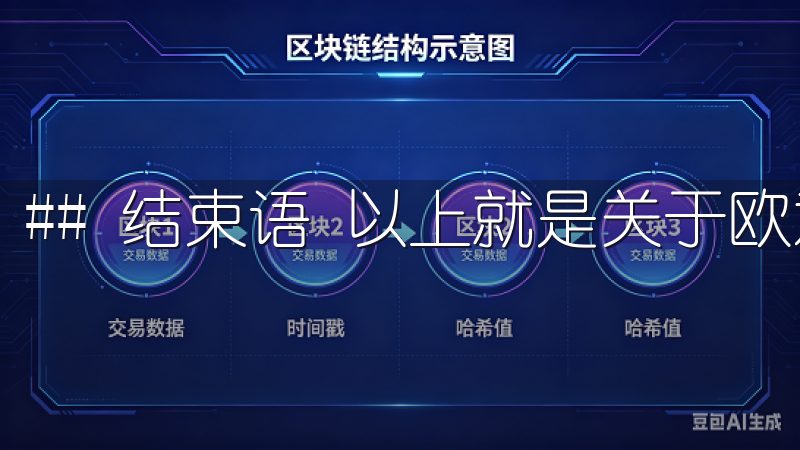 ## 结束语 以上就是关于欧意交易所注册流程的视频解读。