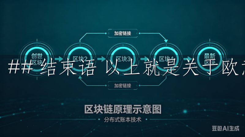 ## 结束语 以上就是关于欧意交易所注册流程的视频解读。