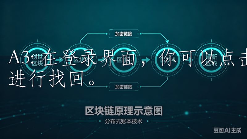 A3: 在登录界面，你可以点击“忘记密码”，然后按照提示进行找回。
