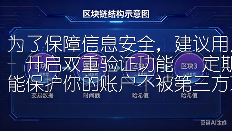 为了保障信息安全，建议用户在注册时： - 使用复杂密码 - 开启双重验证功能 - 定期更新账户信息 这些步骤不仅能保护你的账户不被第三方攻击，还能有效防止信息泄露。