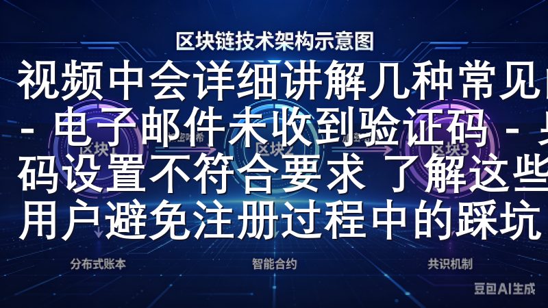 视频中会详细讲解几种常见的注册错误及其解决方案，包括： - 电子邮件未收到验证码 - 身份证明未通过验证 - 密码设置不符合要求 了解这些常见错误和解决方案，能够帮助新用户避免注册过程中的踩坑，确保顺利完成账户的激活。