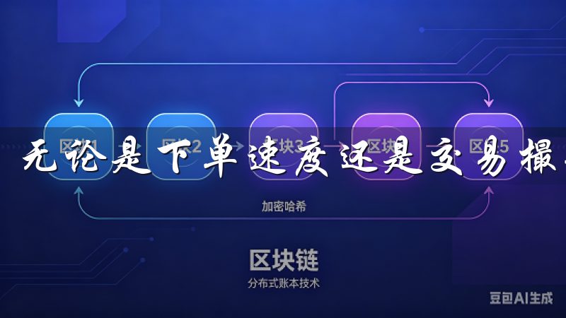 无论是下单速度还是交易撮合，易欧交易所都表现得极为出色。