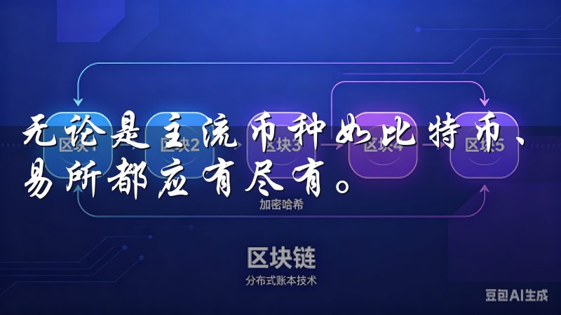 无论是主流币种如比特币、以太坊,还是新兴的山寨币,易欧交易所都应有尽有。