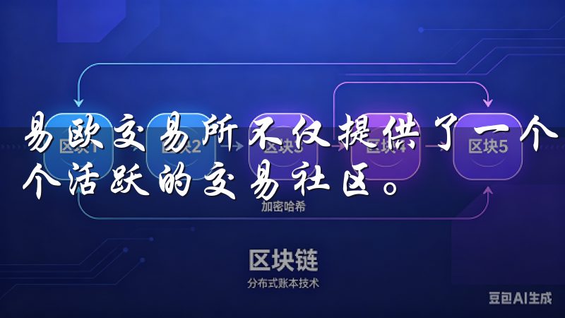 易欧交易所不仅提供了一个高效的交易平台，还为用户构建了一个活跃的交易社区。