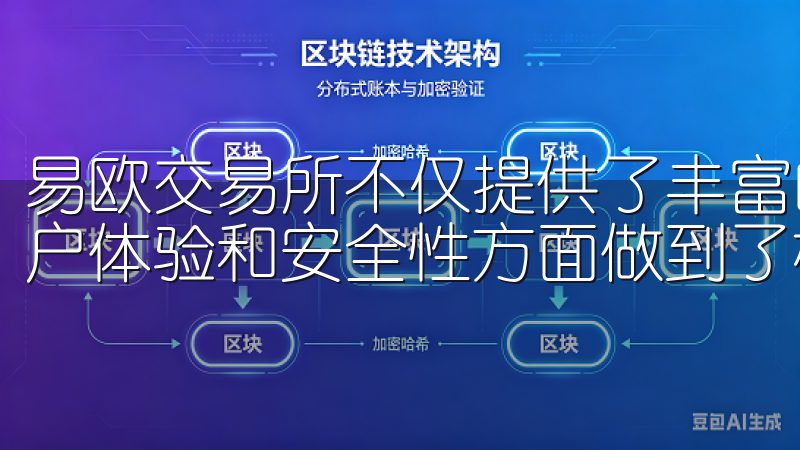 易欧交易所不仅提供了丰富的交易对和高效的交易系统,还在用户体验和安全性方面做到了极致。