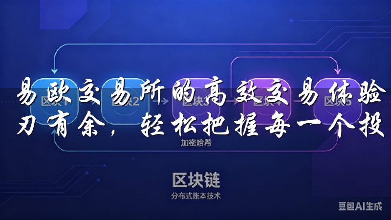 易欧交易所的高效交易体验，让我在快节奏的数字货币市场中游刃有余，轻松把握每一个投资机会。