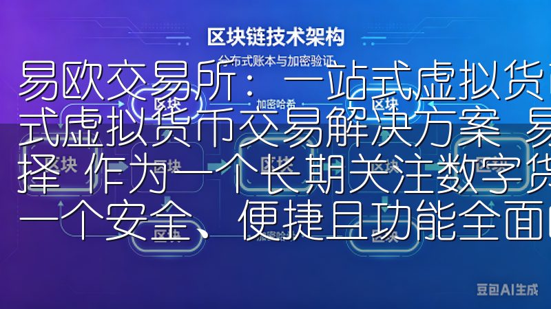 易欧交易所：一站式虚拟货币交易解决方案 易欧交易所：一站式虚拟货币交易解决方案 易欧交易所：我的数字货币交易新选择 作为一个长期关注数字货币市场的投资者，我一直都在寻找一个安全、便捷且功能全面的交易平台。