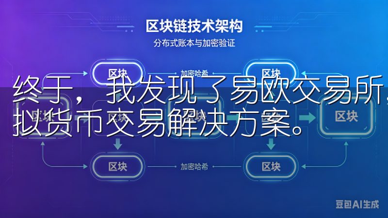终于，我发现了易欧交易所，这是一个让我眼前一亮的一站式虚拟货币交易解决方案。