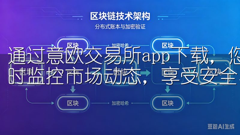 通过意欧交易所app下载，您可以轻松进行数字资产交易、实时监控市场动态，享受安全、高效的交易体验。