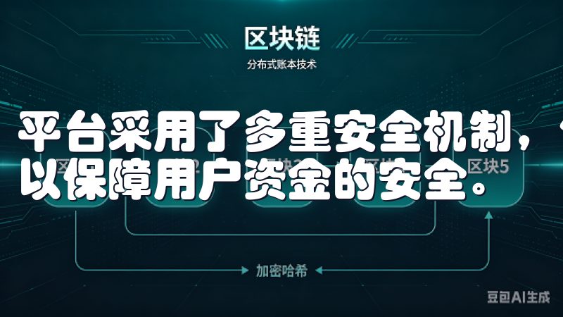 平台采用了多重安全机制，包括加密技术和冷钱包储存等方式，以保障用户资金的安全。