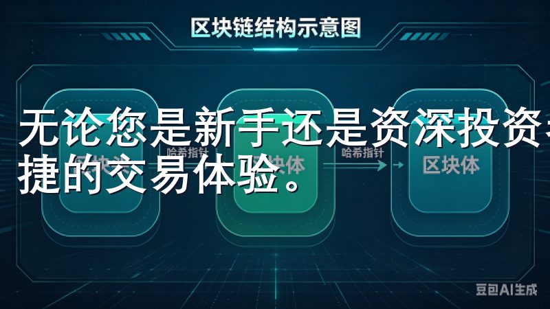 无论您是新手还是资深投资者，欧意APP都能为您提供高效便捷的交易体验。
