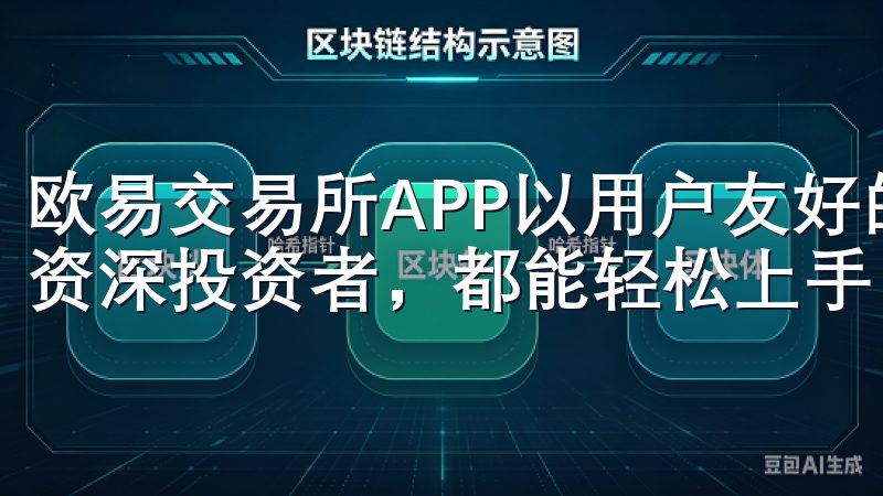 欧易交易所APP以用户友好的界面设计著称，是新手玩家还是资深投资者，都能轻松上手。