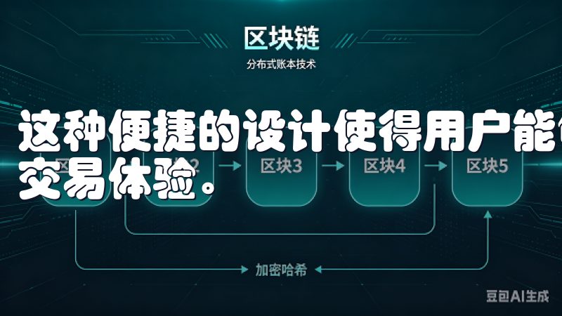 这种便捷的设计使得用户能够快速找到所需的信息，实现高效的交易体验。