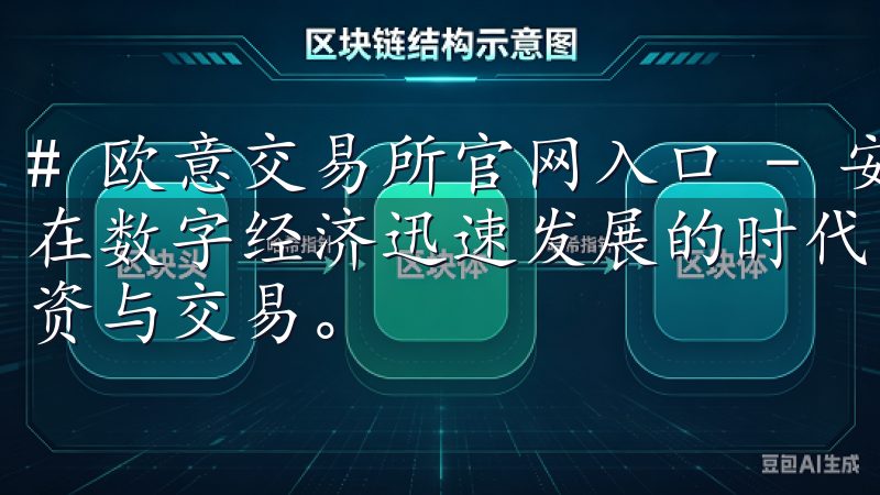 # 欧意交易所官网入口 - 安全便捷的数字资产交易平台 在数字经济迅速发展的时代，越来越多人开始关注数字资产的投资与交易。