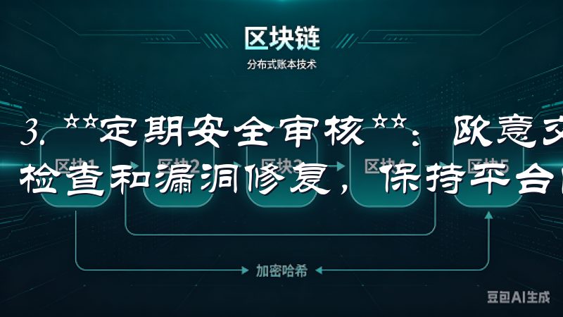 3. **定期安全审核**：欧意交易所会定期进行系统安全检查和漏洞修复，保持平台的高安全性。
