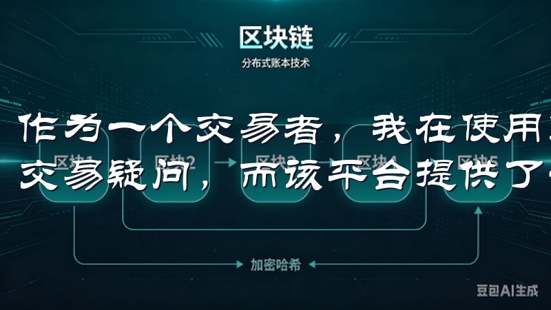 作为一个交易者，我在使用过程中难免会遇到一些技术问题或者交易疑问，而该平台提供了一对一的专业客服支持。