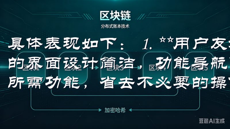 具体表现如下： 1. **用户友好的界面**：欧意交易所的界面设计简洁，功能导航明确，使得我在交易时可以快速找到所需功能，省去不必要的操作步骤。