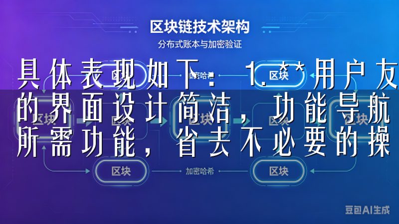 具体表现如下： 1. **用户友好的界面**：欧意交易所的界面设计简洁，功能导航明确，使得我在交易时可以快速找到所需功能，省去不必要的操作步骤。