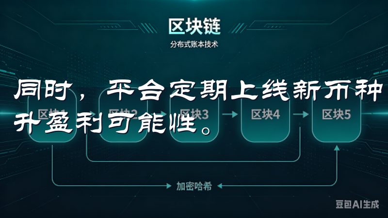 同时，平台定期上线新币种，让我能够把握更多的投资机会，提升盈利可能性。