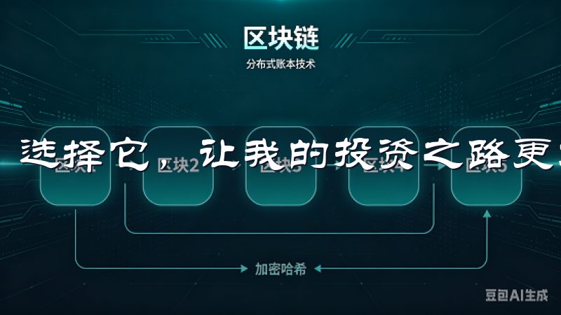 选择它，让我的投资之路更加安全与便捷。