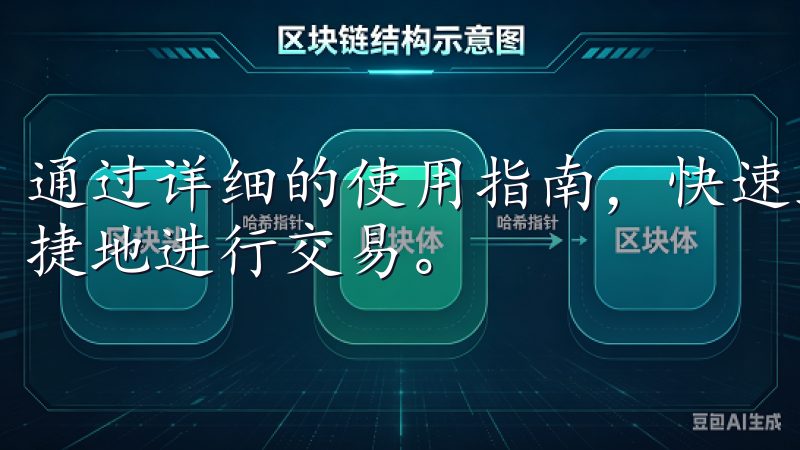 通过详细的使用指南，快速上手欧意交易所手机客户端，安全便捷地进行交易。