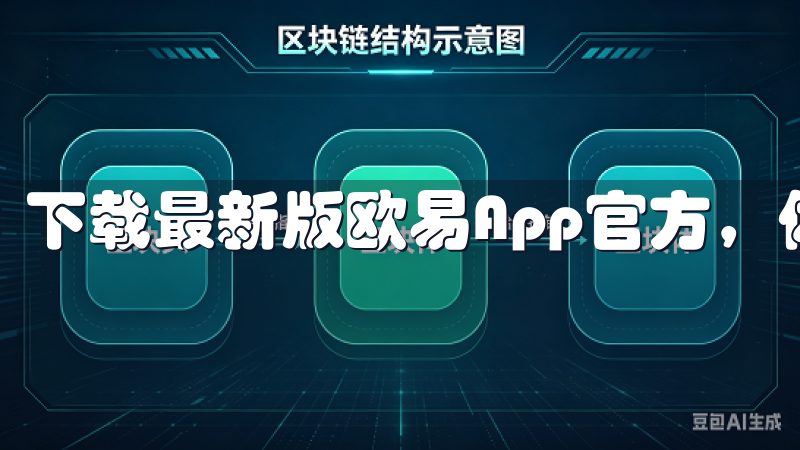 下载最新版欧易App官方，体验最便捷的数字资产交易服务。
