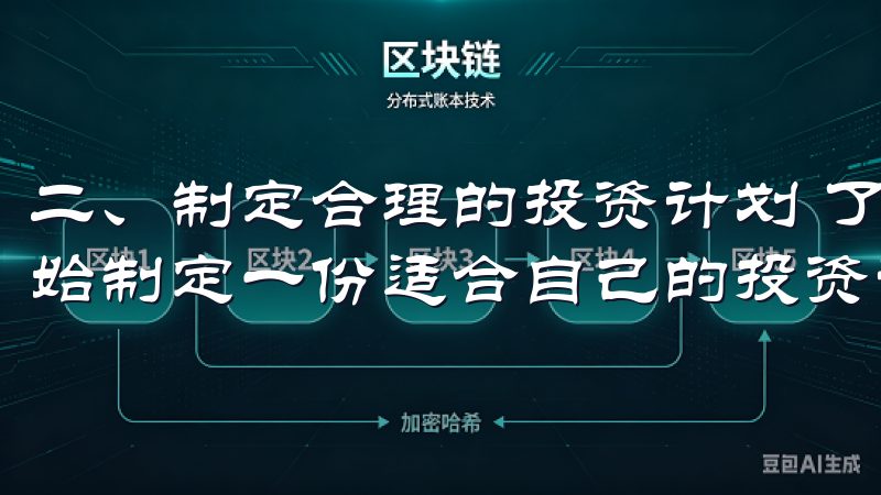 二、制定合理的投资计划 了解了欧交易所的各种功能后，我开始制定一份适合自己的投资计划。