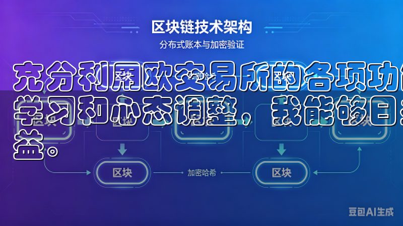 充分利用欧交易所的各项功能，制定科学的投资计划，保持持续学习和心态调整，我能够日益复杂的金融市场中有效提升投资收益。