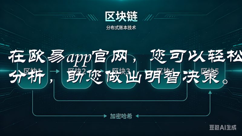 在欧易app官网，您可以轻松管理资产，获取市场动态和专业分析，助您做出明智决策。