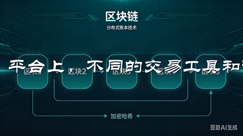 平台上，不同的交易工具和资源可以为投资者提供实用的支持。
