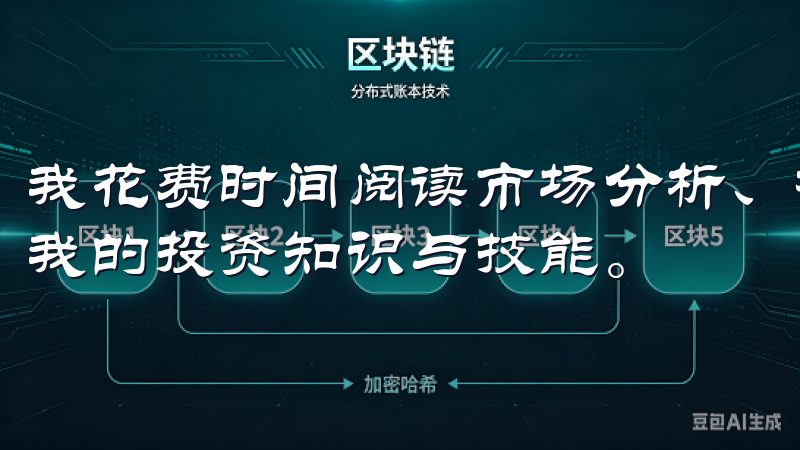 我花费时间阅读市场分析、相关书籍及参与网络研讨会，以提升我的投资知识与技能。