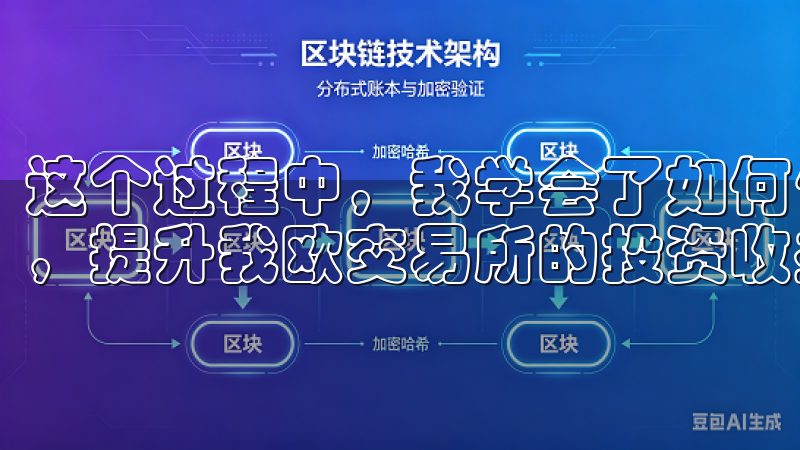 这个过程中，我学会了如何使用数据分析和市场反馈来优化决策，提升我欧交易所的投资收益。