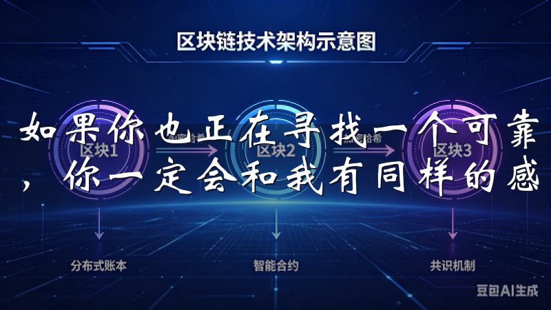 如果你也正在寻找一个可靠的交易平台，不妨试试易欧OKEx，你一定会和我有同样的感受。