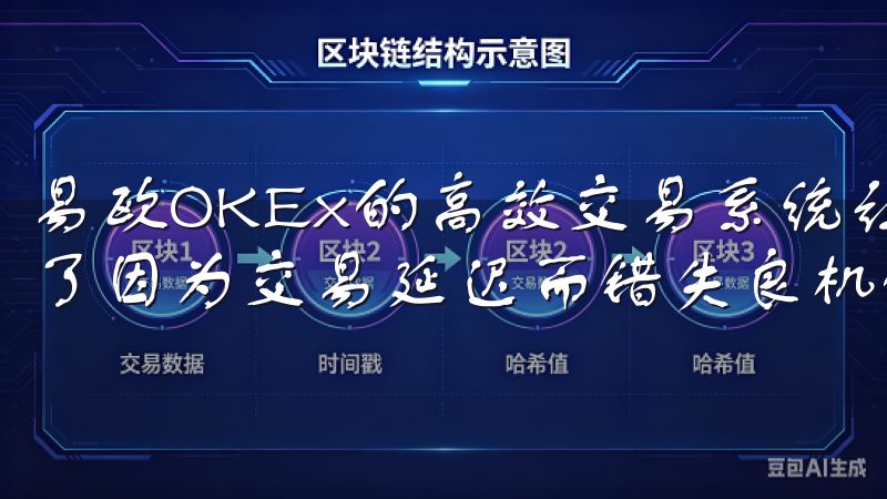 易欧OKEx的高效交易系统让我能够及时把握市场机会，避免了因为交易延迟而错失良机的情况。