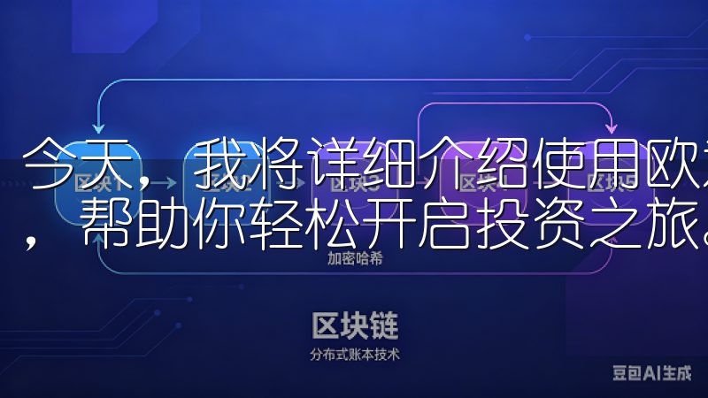 今天，我将详细介绍使用欧意交易所邀请码注册账号的详细步骤，帮助你轻松开启投资之旅。