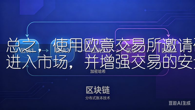 总之，使用欧意交易所邀请码注册不仅可以享受优惠，还能快速进入市场，并增强交易的安全性。