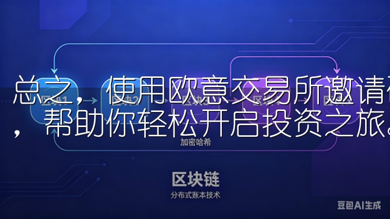 总之，使用欧意交易所邀请码注册账号是一个简单而有效的方法，帮助你轻松开启投资之旅。