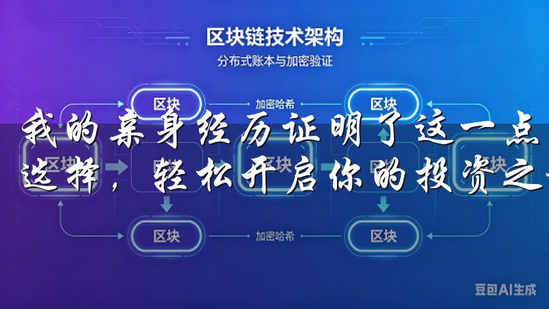 我的亲身经历证明了这一点，希望我的分享能帮助你做出明智的选择，轻松开启你的投资之旅。