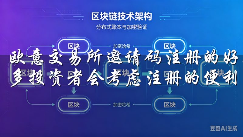 欧意交易所邀请码注册的好处 在选择数字资产交易平台时，许多投资者会考虑注册的便利性和额外的优惠。